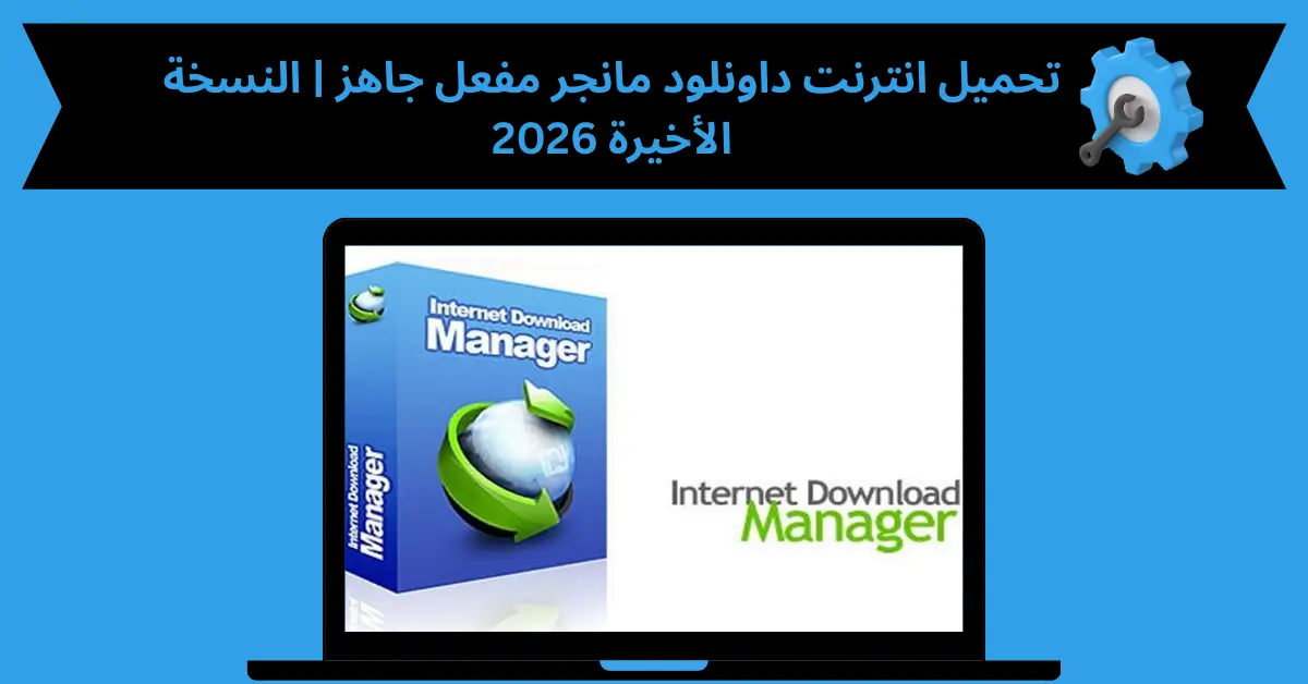 تحميل انترنت داونلود مانجر مفعل جاهز