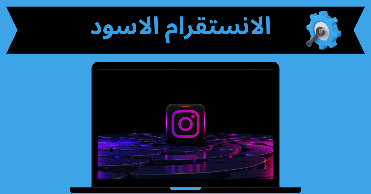 الانستقرام الاسود