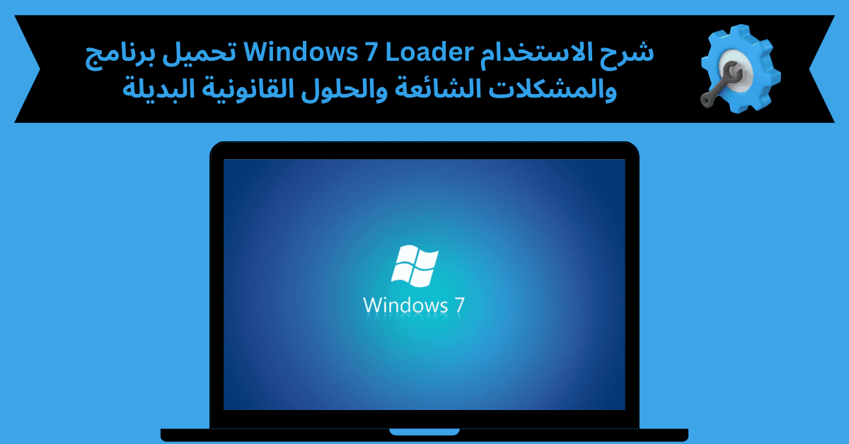 تحميل برنامج windows 7 loader من ميديا فاير