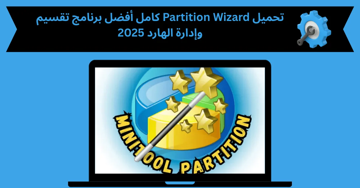 partition wizard كامل
