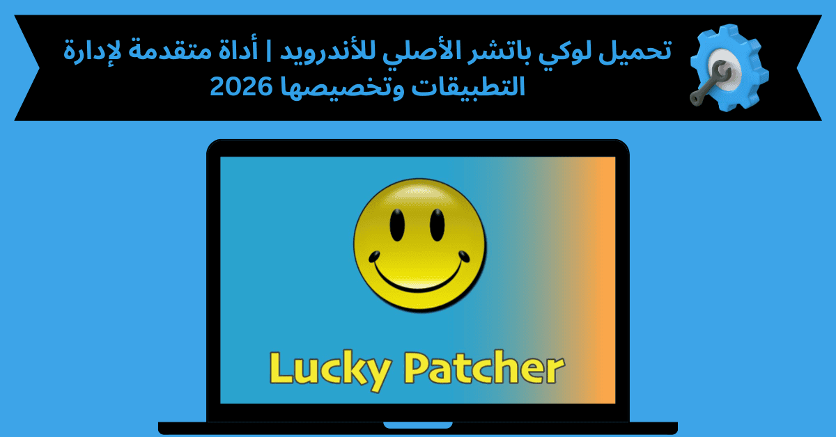 تحميل لوكي باتشر الاصلي لتهكير الالعاب