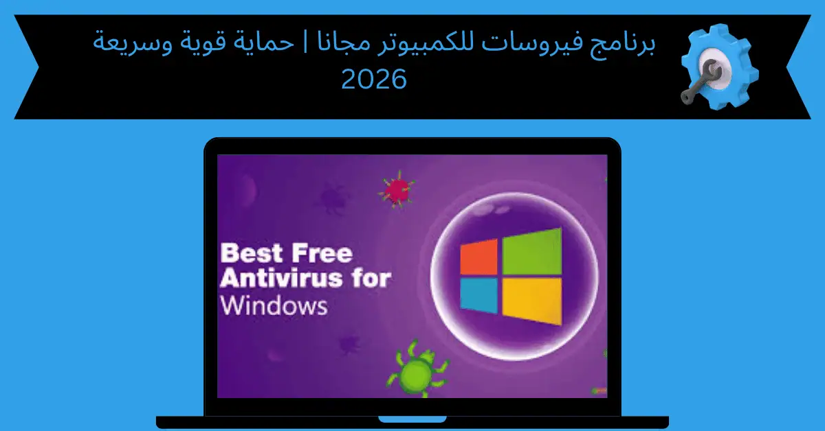 برنامج فيروسات للكمبيوتر مجانا