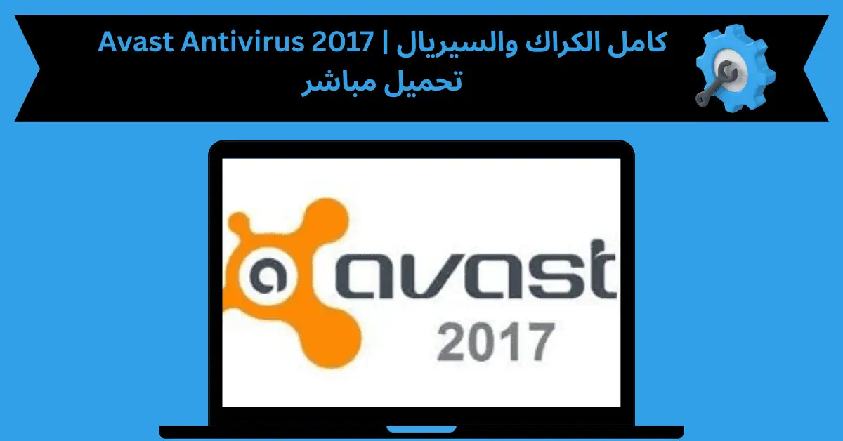 avast antivirus 2017 كامل الكراك السيريال