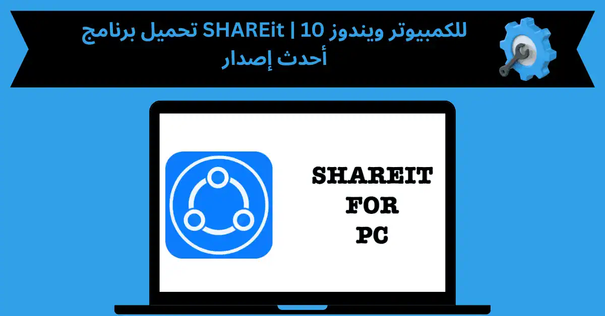 تحميل برنامج SHAREit للكمبيوتر ويندوز 10