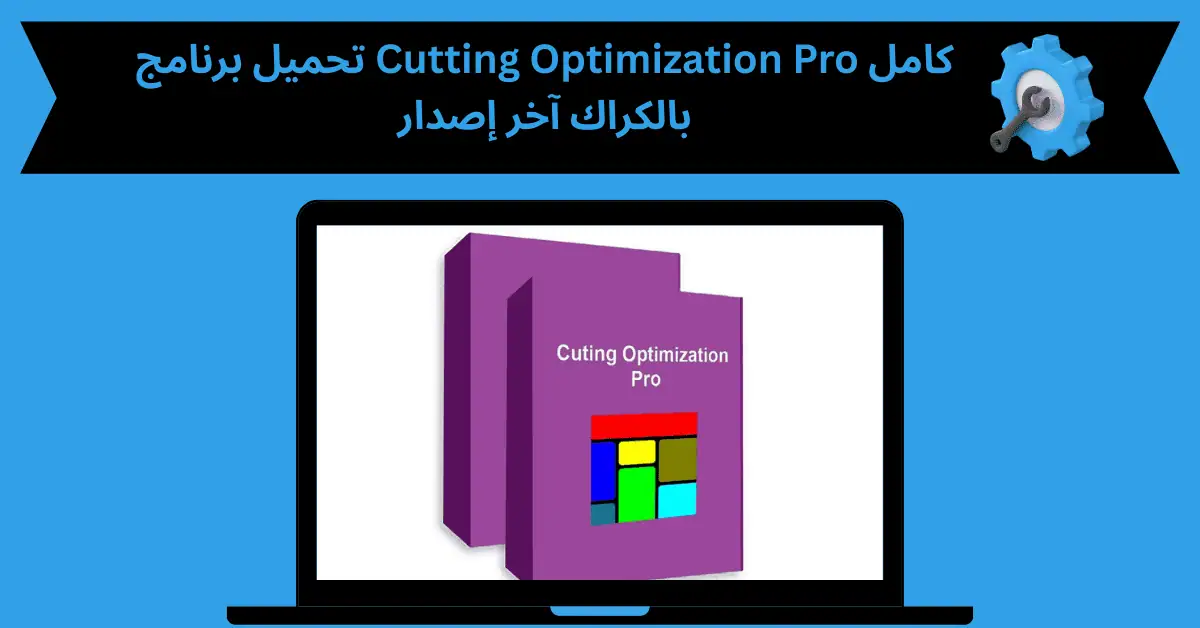 تحميل برنامج cutting optimization pro كامل بالكراك