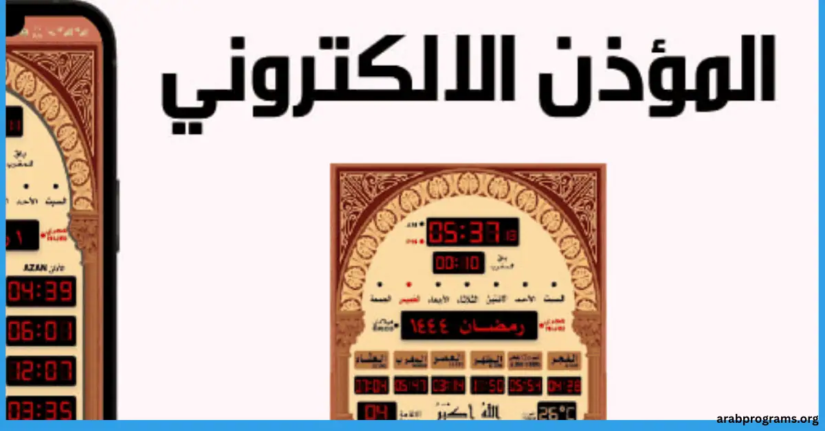 برنامج المؤذن للكمبيوتر