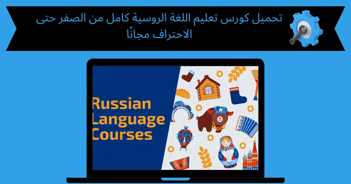تحميل كورس تعليم اللغة الروسية كامل
