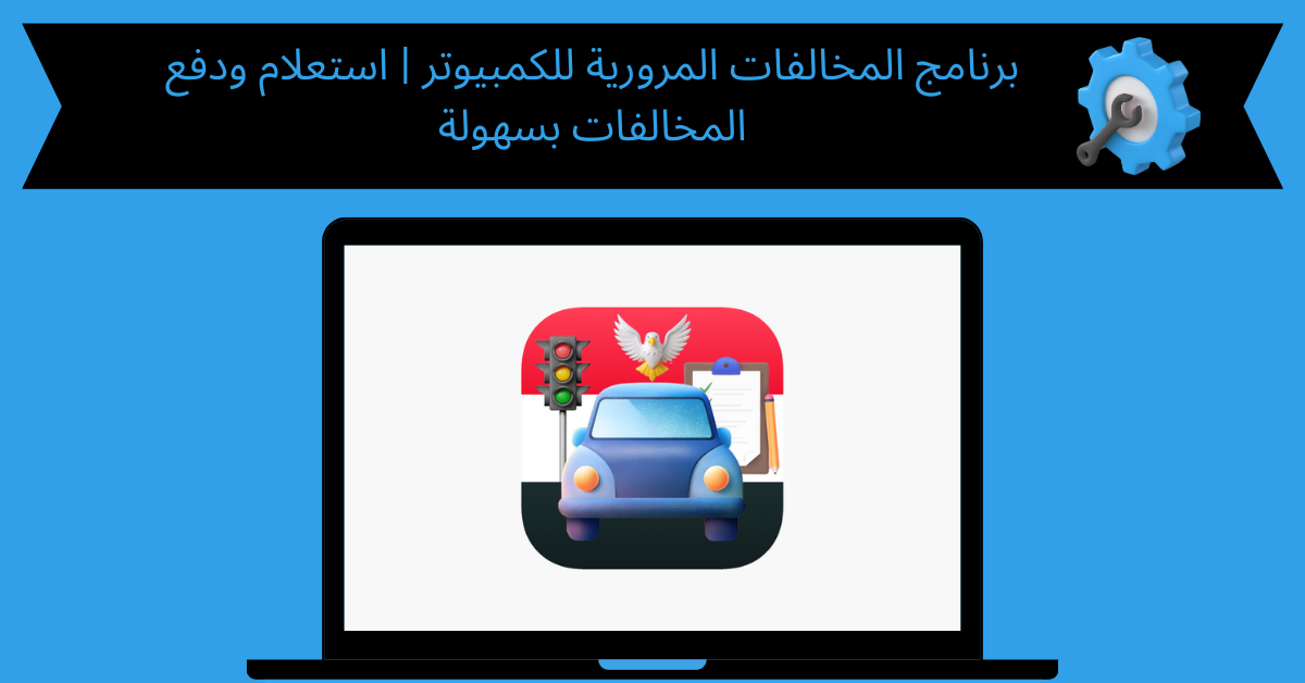 برنامج المخالفات المرورية للكمبيوتر