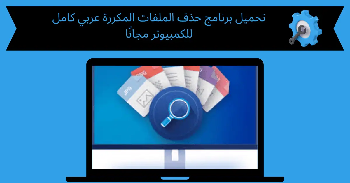 تحميل برنامج حذف الملفات المكررة عربي كامل للكمبيوتر