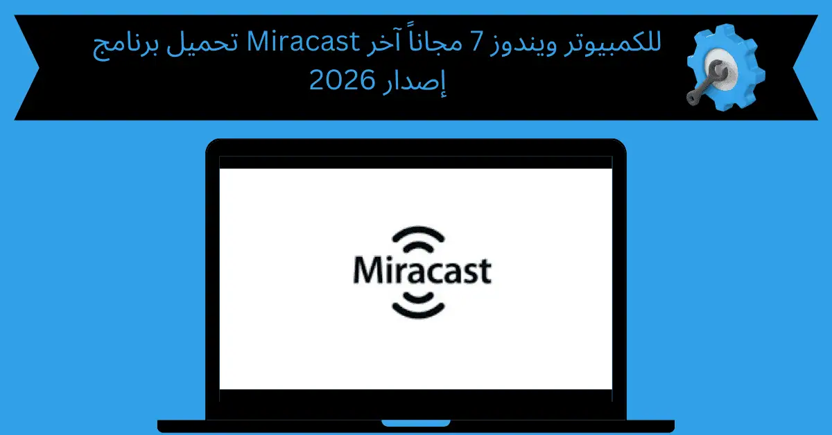 تحميل برنامج miracast للكمبيوتر ويندوز 7