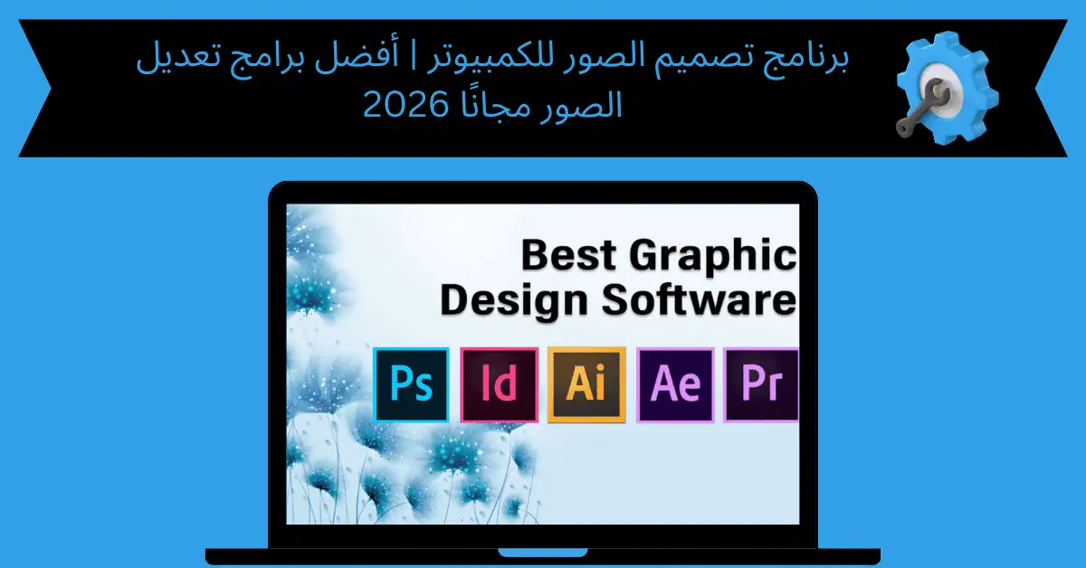 برنامج تصميم الصور للكمبيوتر