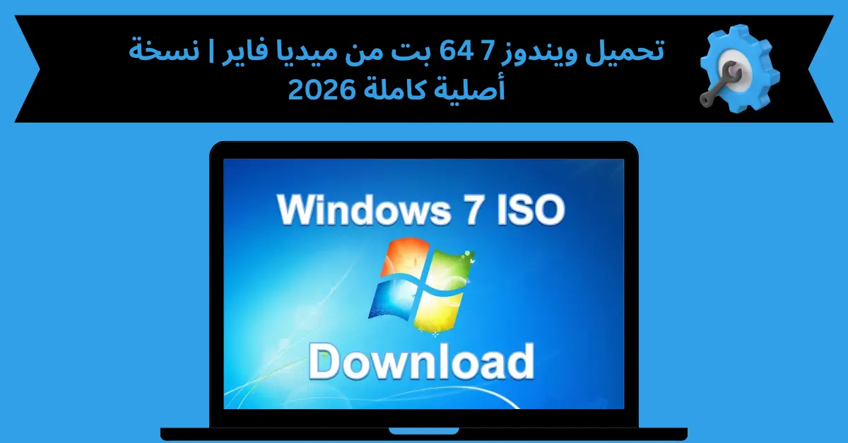 تحميل ويندوز 7 64 بت من ميديا فاير