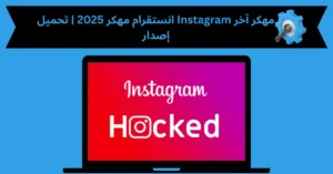 انستقرام مهكر