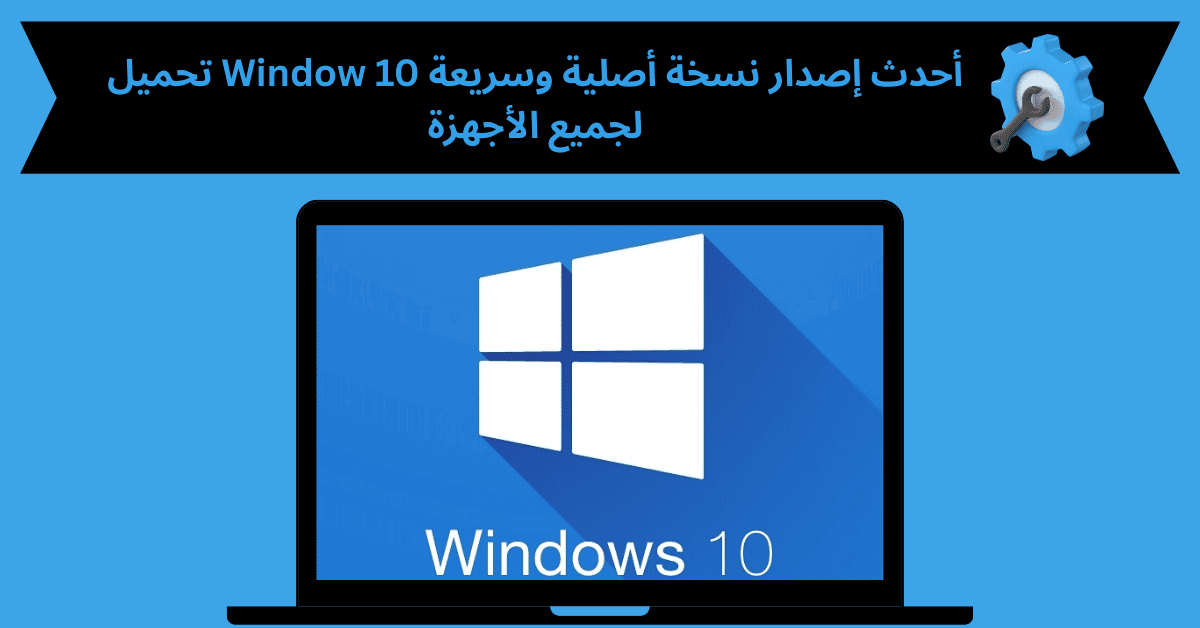 تحميل ويندوز 10 بحجم صغير جدا من ميديا فاير