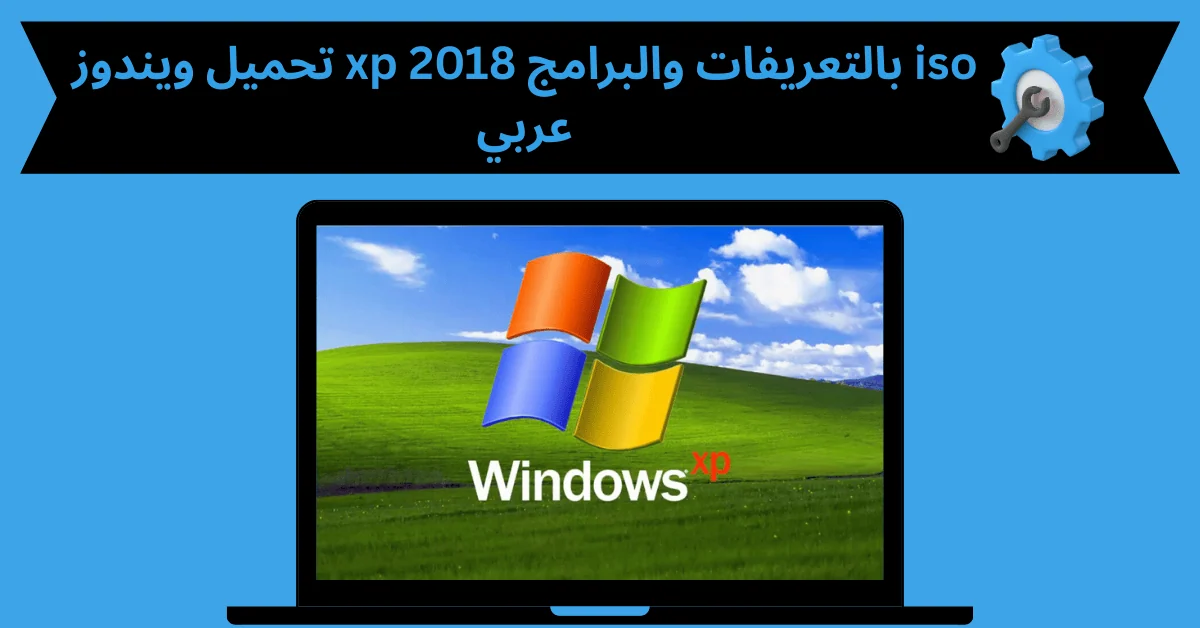 تحميل ويندوز xp 2018 بالتعريفات والبرامج iso عربي