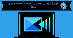 PowerDirector مهكر