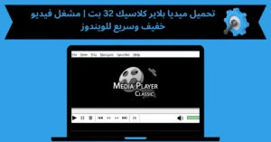 تحميل ميديا بلاير كلاسيك 32 بت