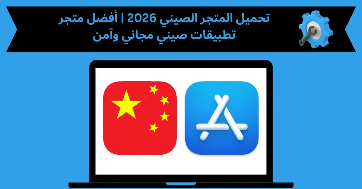 تحميل المتجر الصينى