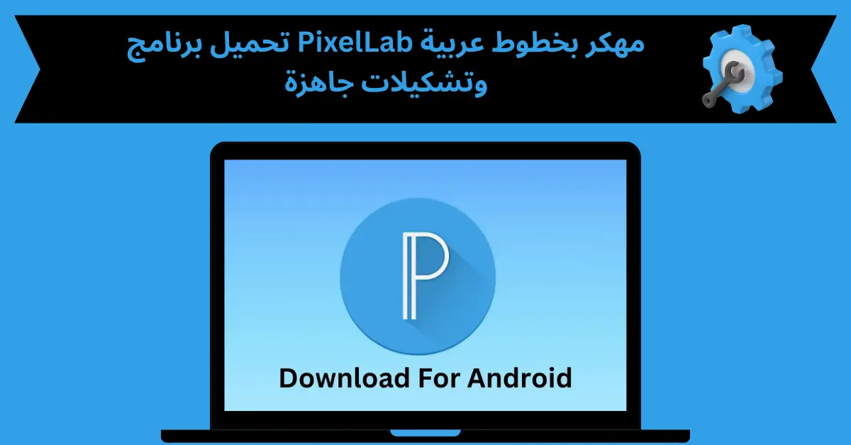 تحميل برنامج pixellab مهكر خطوط عربية وتشكيلات