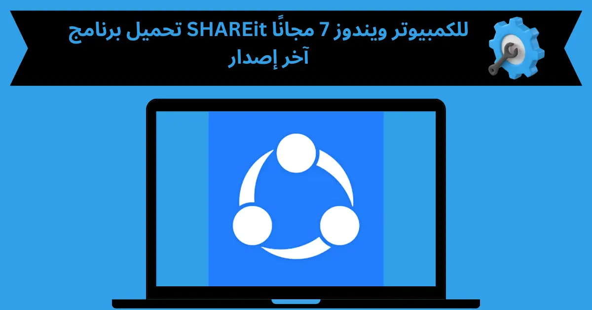 تحميل برنامج shareit للكمبيوتر ويندوز 7