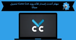 تحميل Cute Cut مهكر