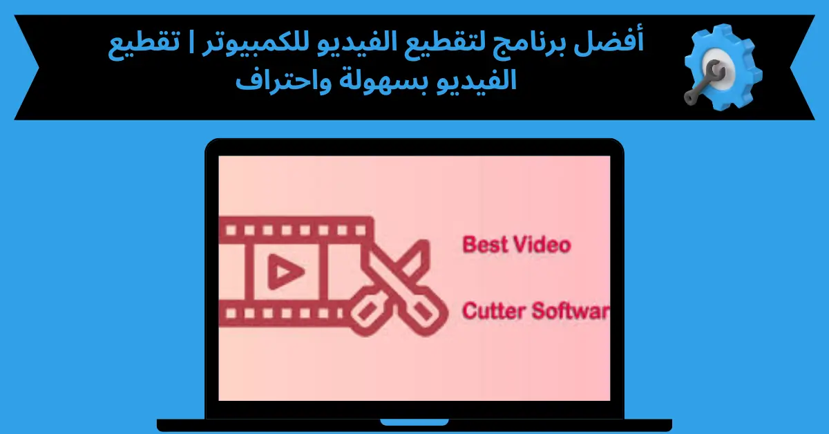 برنامج لتقطيع الفيديو للكمبيوتر