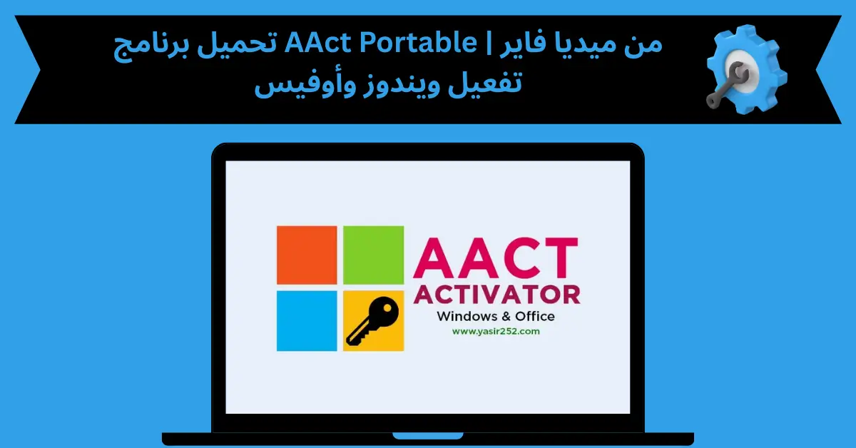 تحميل برنامج aact portable من ميديا فاير