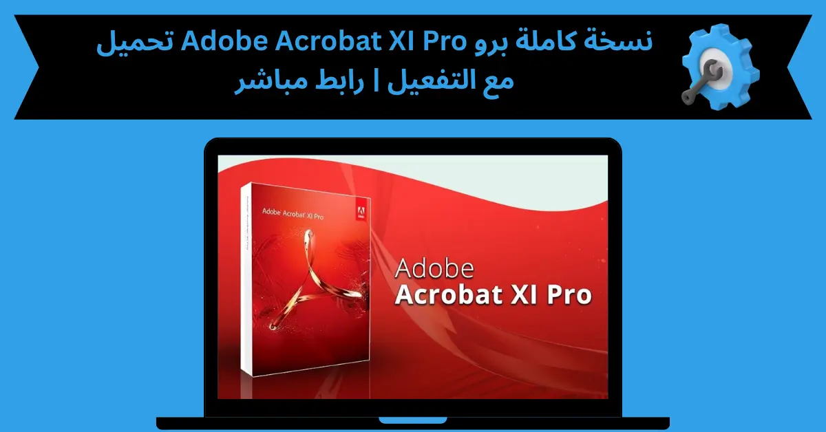 تحميل adobe acrobat xi pro نسخة كاملة برو مع التفعيل