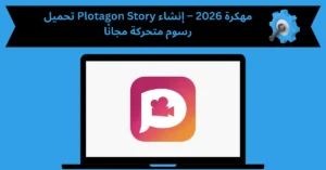 plotagon story مهكرة