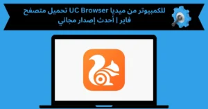 تحميل متصفح uc browser للكمبيوتر من ميديا فاير