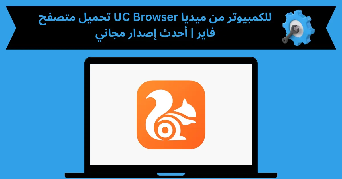 تحميل متصفح uc browser للكمبيوتر من ميديا فاير