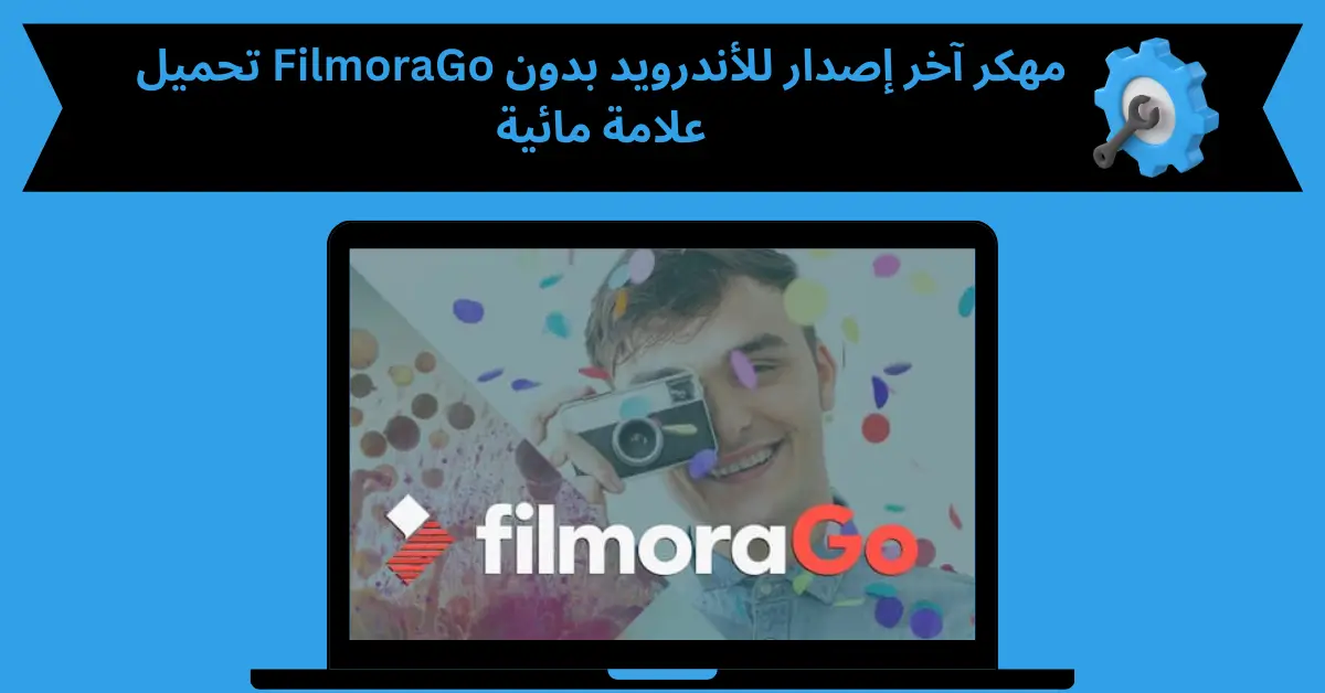 FilmoraGo مهكر