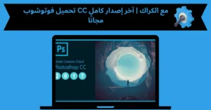 تحميل فوتوشوب cc مع الكراك