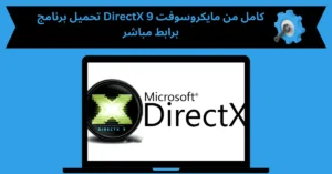 تحميل برنامج DirectX 9