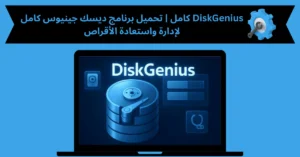 DiskGenius كامل