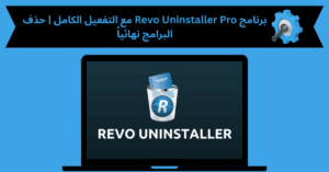 برنامج Revo Uninstaller Pro مع التفعيل
