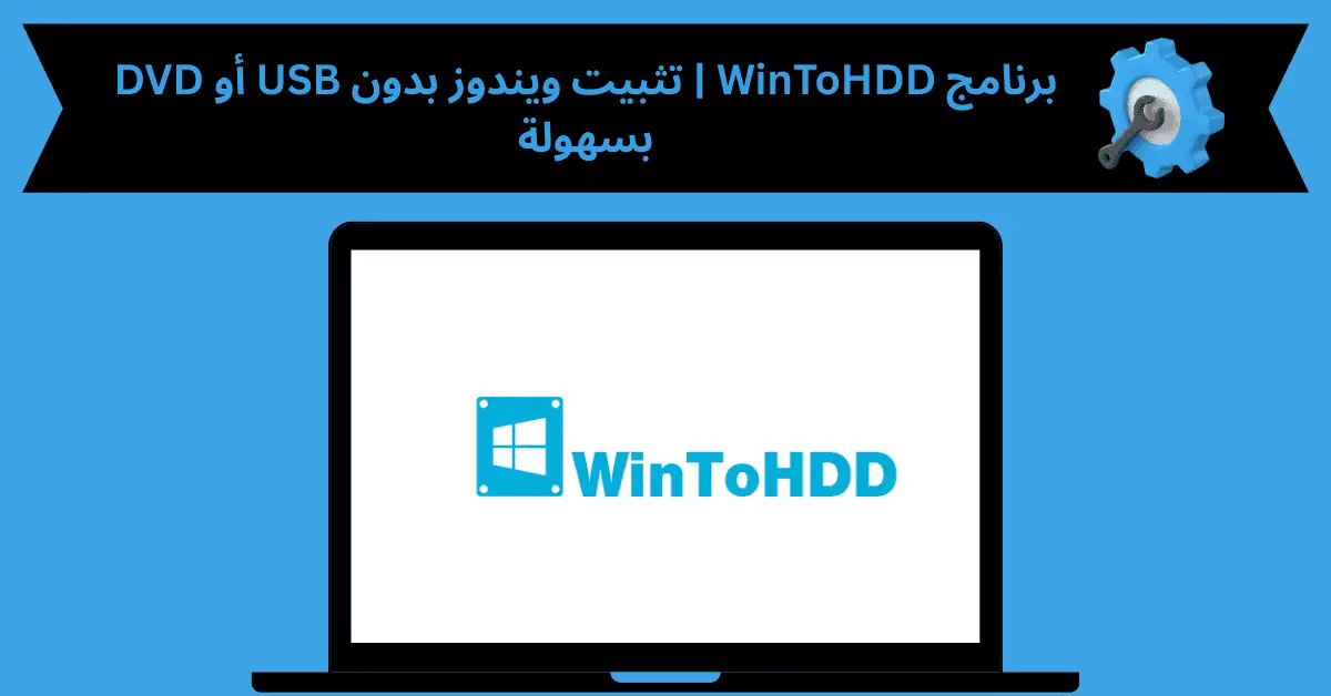 برنامج WinToHDD