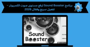 برنامج sound booster لرفع مستوى صوت الكمبيوتر التفعيل