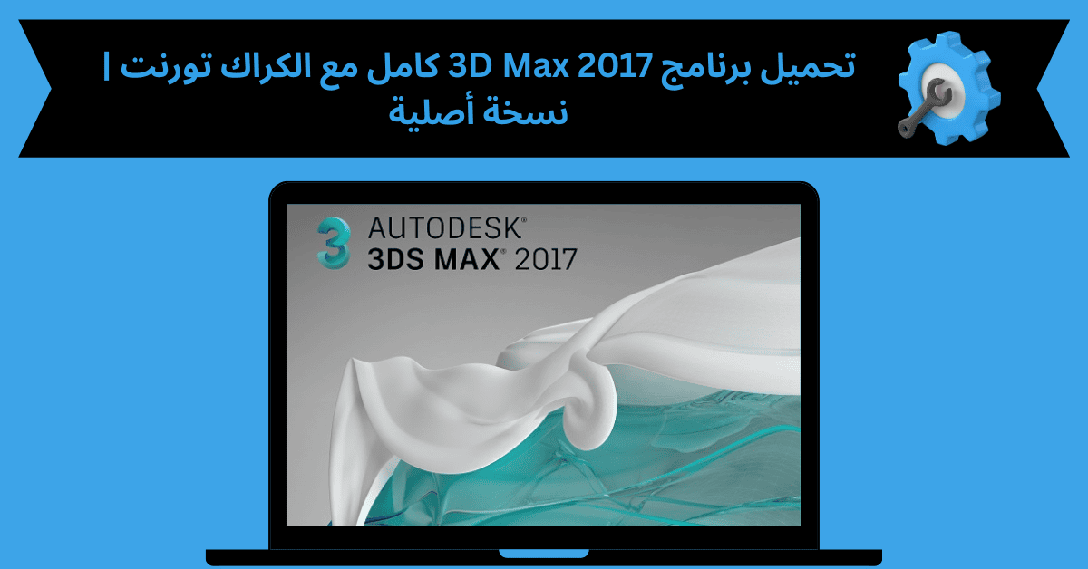 تحميل برنامج 3d max 2017 كامل مع الكراك تورنت