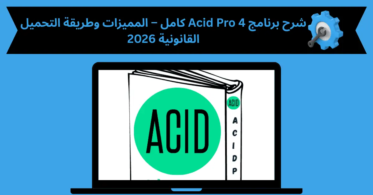 تحميل برنامج اسيد برو 4 كامل بالكراك