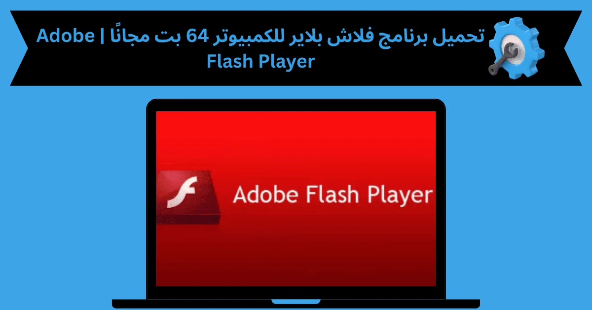 تحميل برنامج فلاش بلاير للكمبيوتر 64 بت