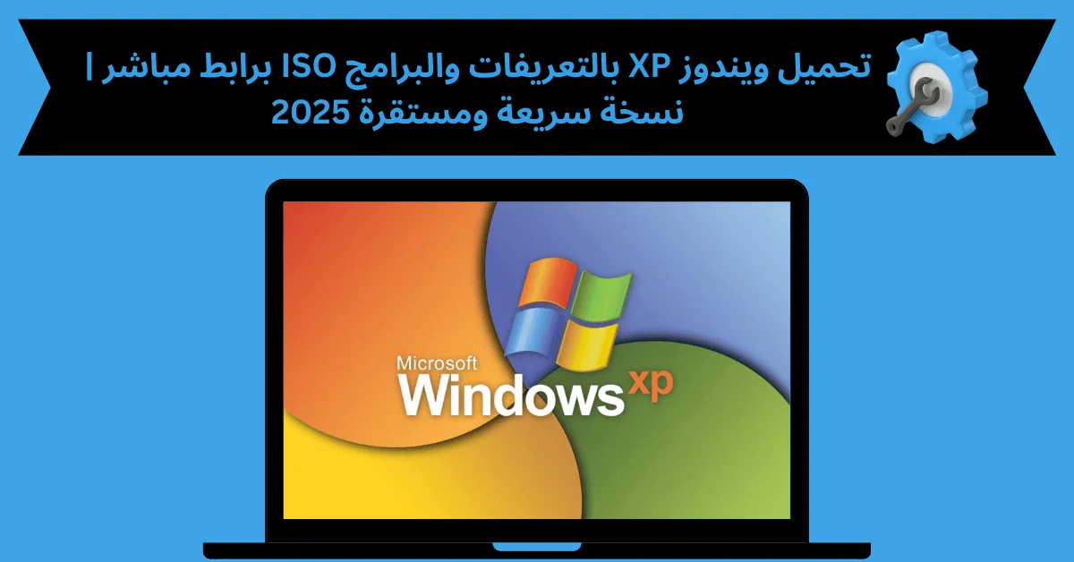 تحميل ويندوز xp بالتعريفات والبرامج iso