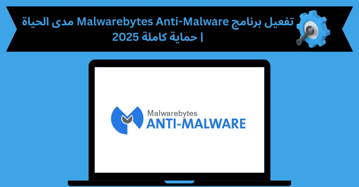 تفعيل برنامج malwarebytes anti malware مدى الحياة