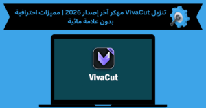 تنزيل viva cut مهكر
