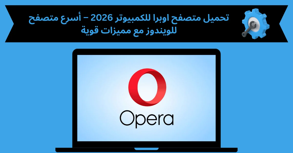 متصفح اوبرا للكمبيوتر