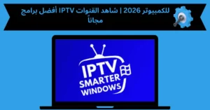 IPTV للكمبيوتر