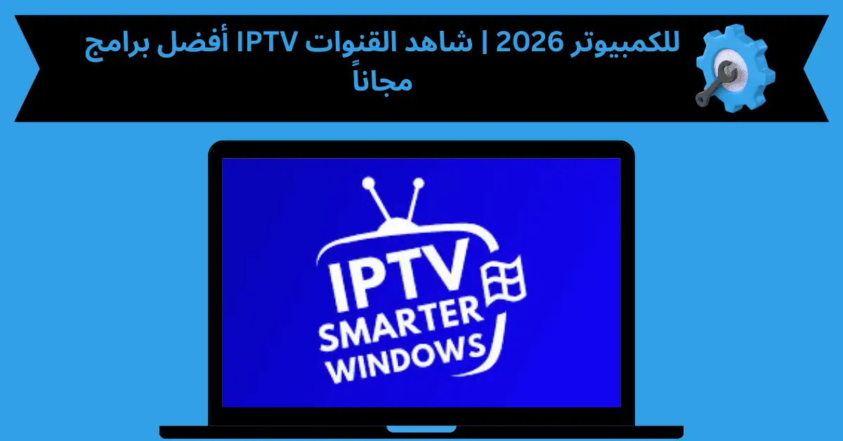 IPTV للكمبيوتر