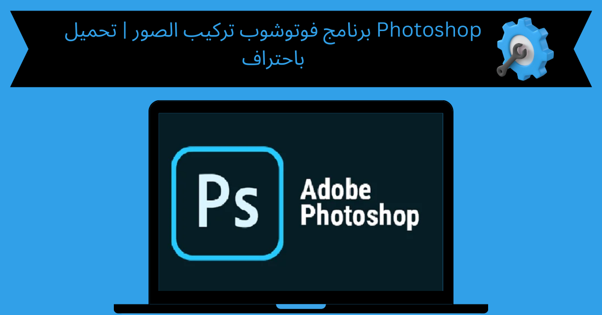 برنامج فوتوشوب تركيب الصور