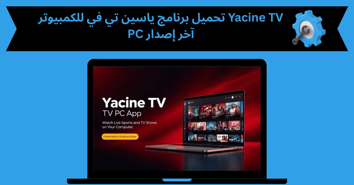 تحميل برنامج ياسين تي في للكمبيوتر