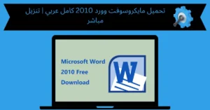 مايكروسوفت وورد 2010